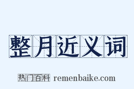 整月近义词是什么意思的图片